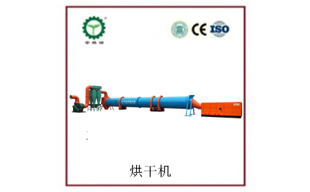 滾筒烘幹機
